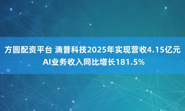 方圆配资平台 滴普科技2025年实现营收4.15亿元 AI业务收入同比增长181.5%