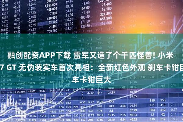 融创配资APP下载 雷军又造了个千匹怪兽! 小米 YU7 GT 无伪装实车首次亮相：全新红色外观 刹车卡钳巨大